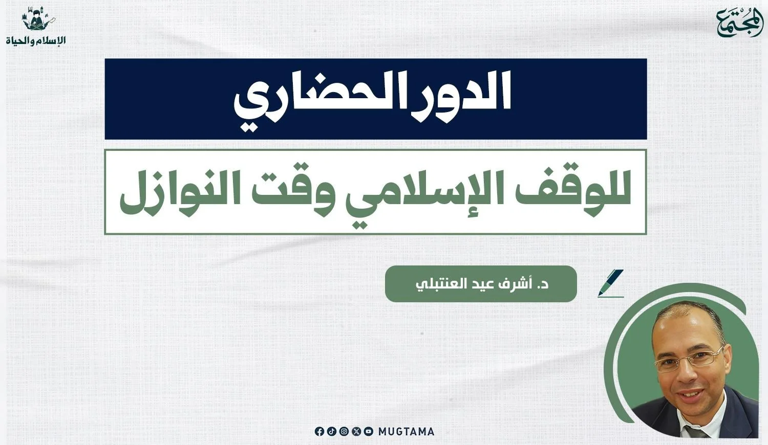الدور الحضاري للوقف الإسلامي وقت النوازل