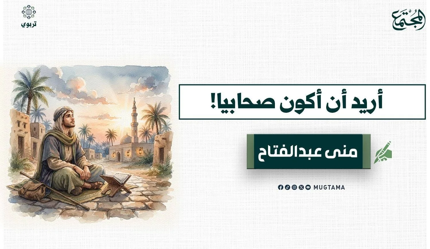 أريد أن أكون صحابياً!