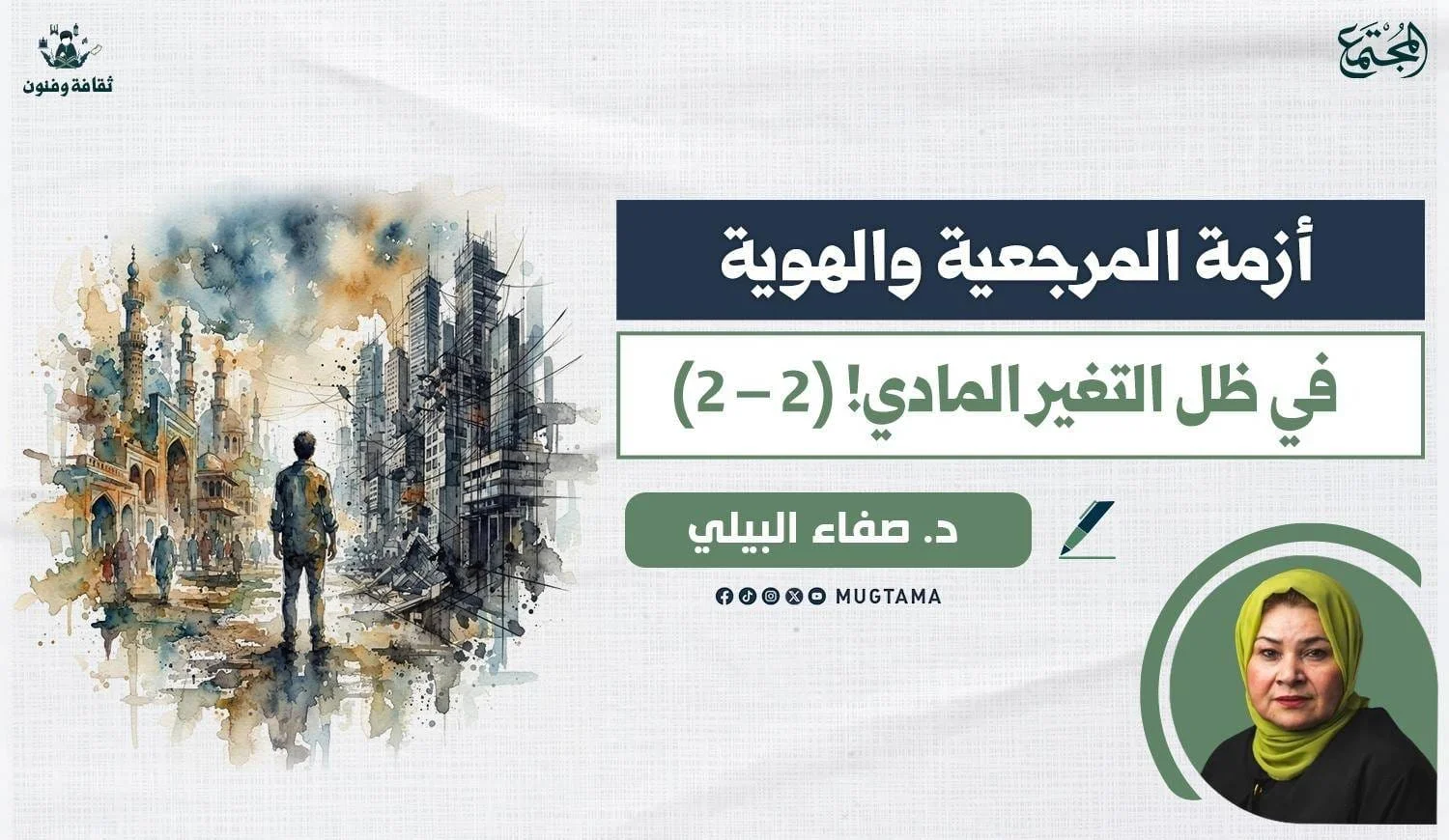أزمة المرجعية والهوية في ظل التغير المادي!