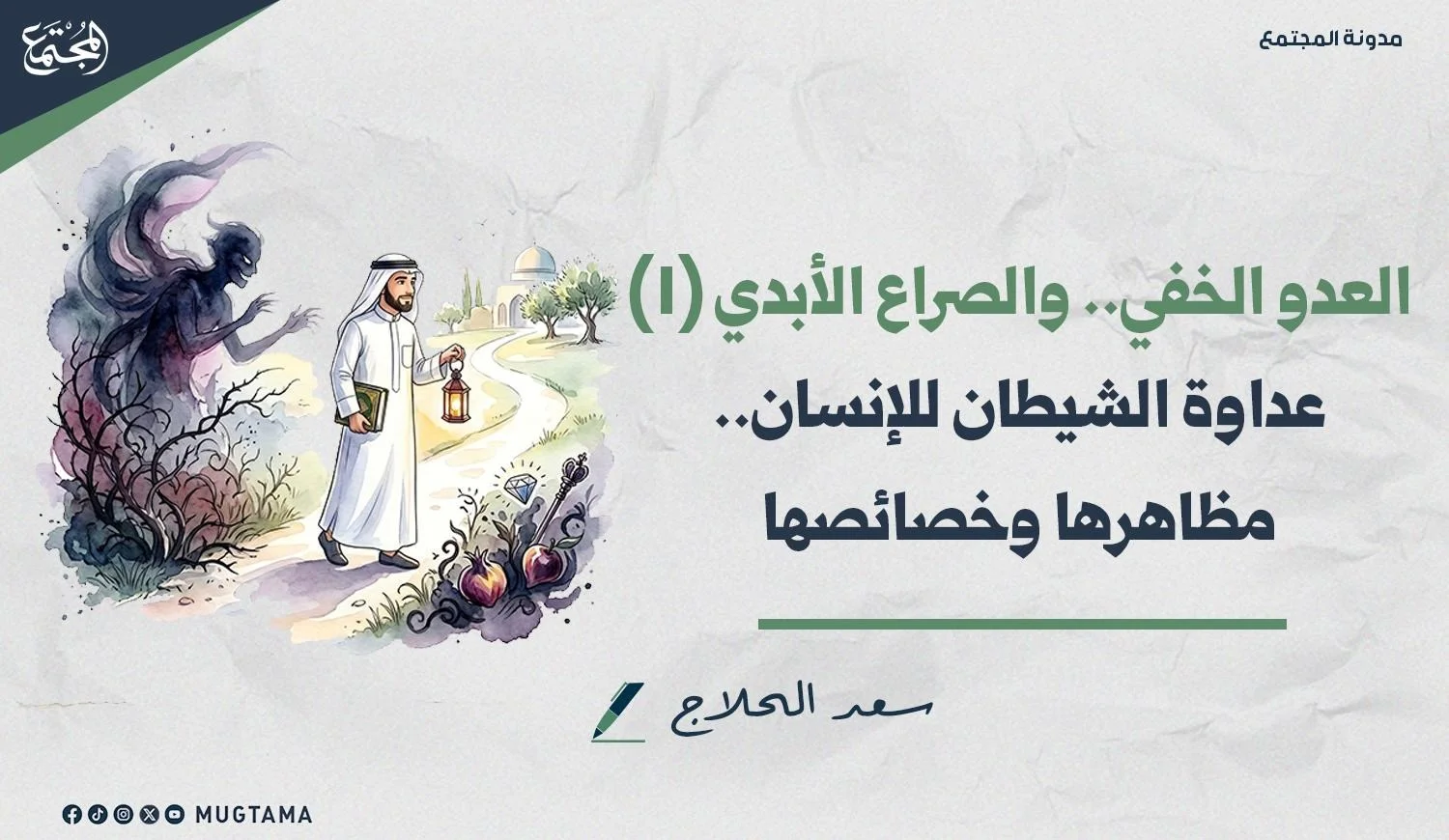 صورة تعبيرية بها عنوان المقال "عداوة الشيطان للإنسان.. مظاهرها وخصائصها"، كما تحتوي على اسم الكاتب "سعد الحلاج"