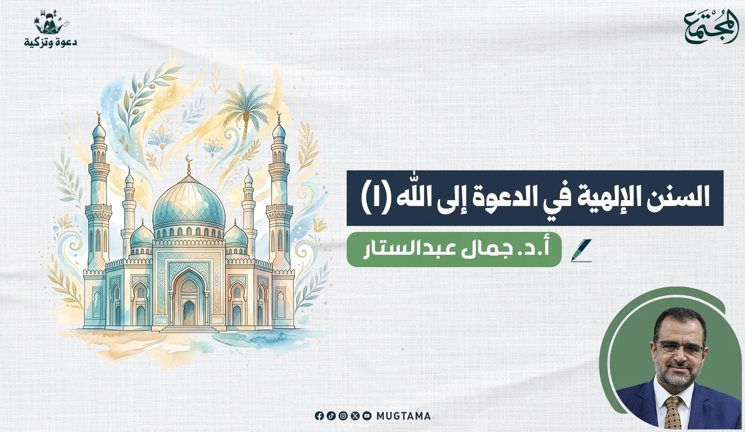 مقال للدكتور جمال عبدالستار عن السنن الالهية في الدعوة الى الله