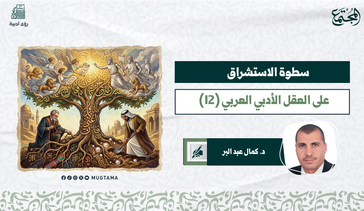 سطوة الاستشراق على العقل الأدبي العربي (12)