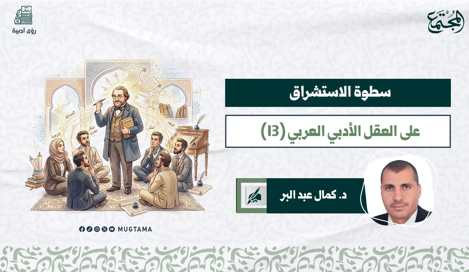سطوة الاستشراق على العقل الأدبي العربي (13)