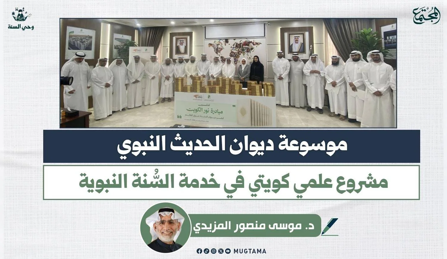 موسوعة ديوان الحديث النبوي.. مشروع علمي كويتي في خدمة السُّنة النبوية