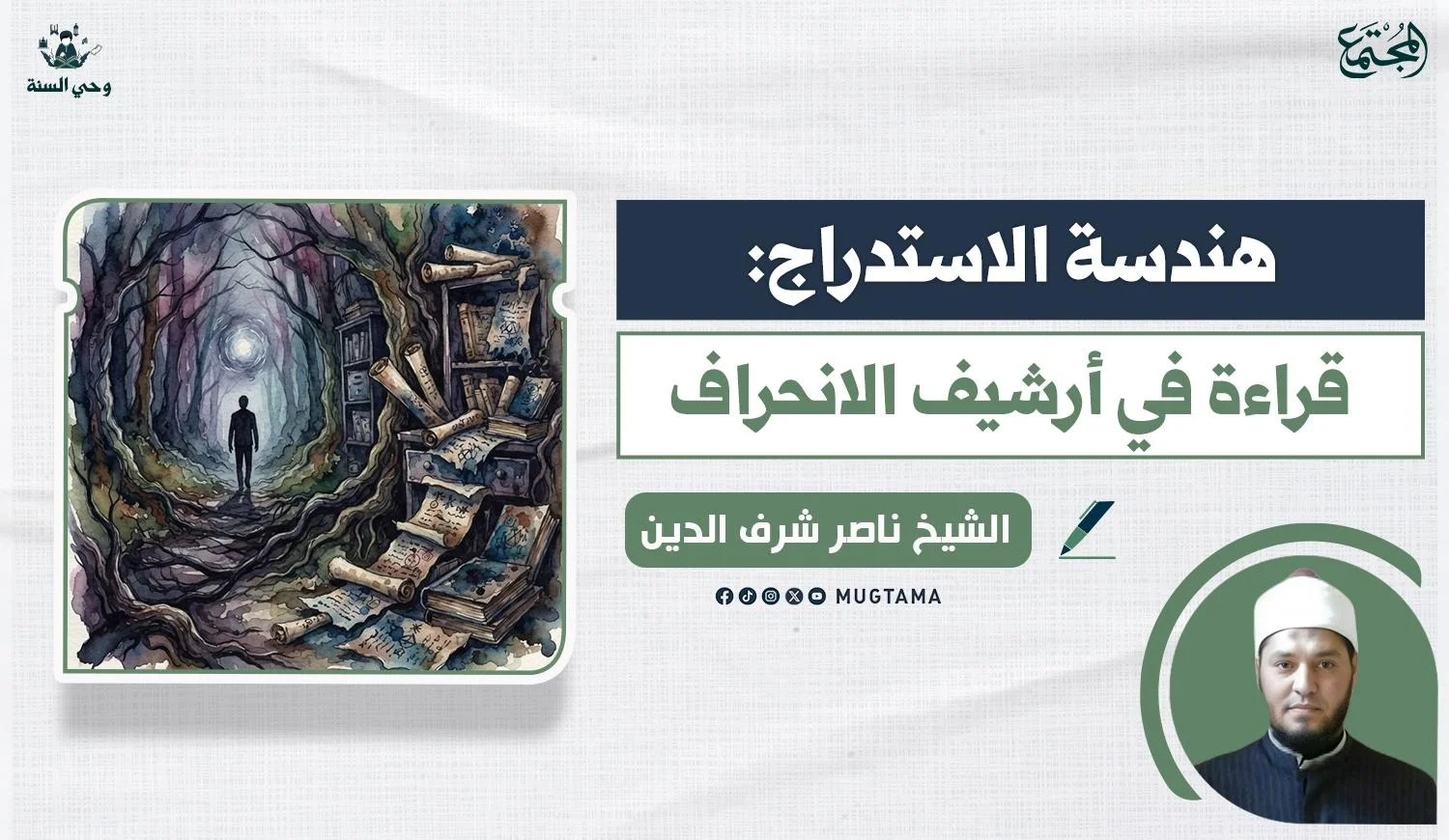 هندسة الاستدراج.. قراءة في أرشيف الانحراف!
