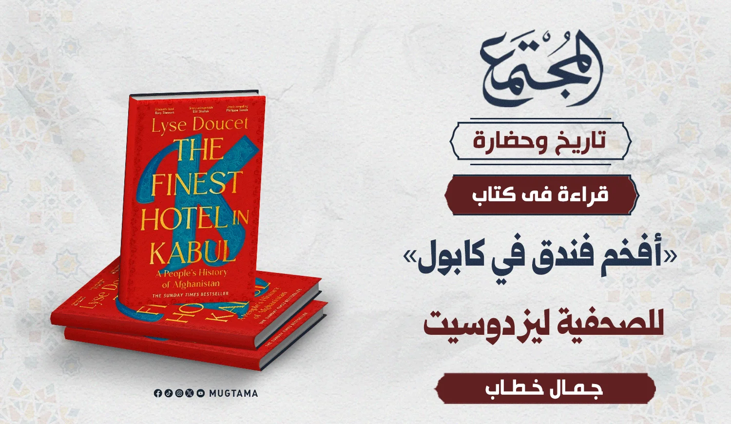 مراجعة كتاب «أفخم فندق في كابول» للصحفية ليز دوسيت
