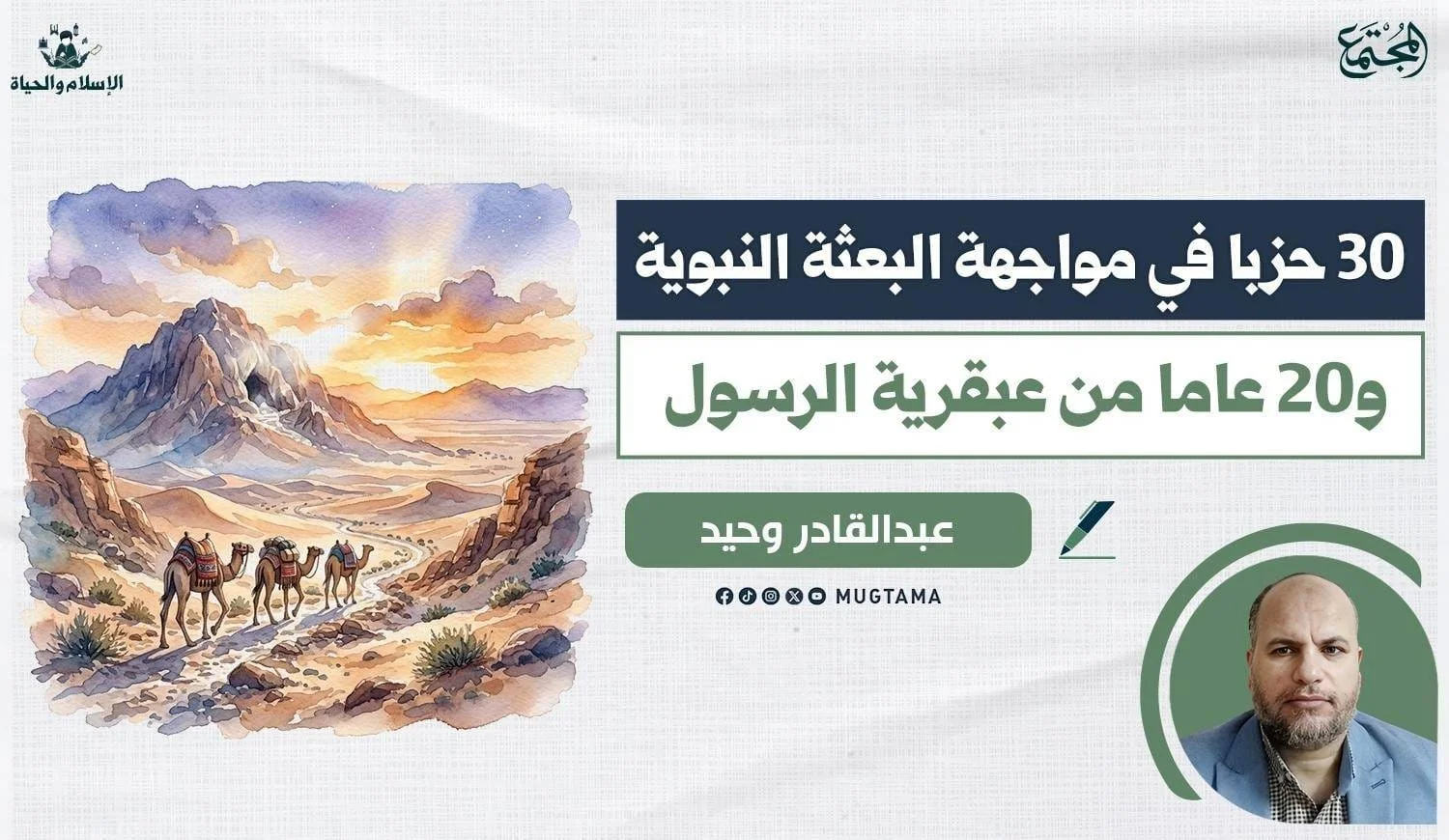 30 حزباً في مواجهة البعثة النبوية.. و20 عاماً من عبقرية النبي ﷺ