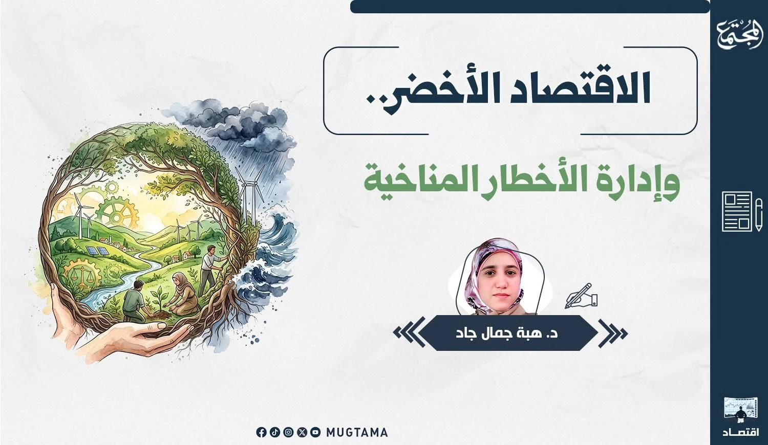 يتضمن التصميم أيدي تحمل كوكباً ينقسم بين بيئة خضراء مستدامة وأخطار مناخية وبجانبه اسم المقال والكاتبة.
