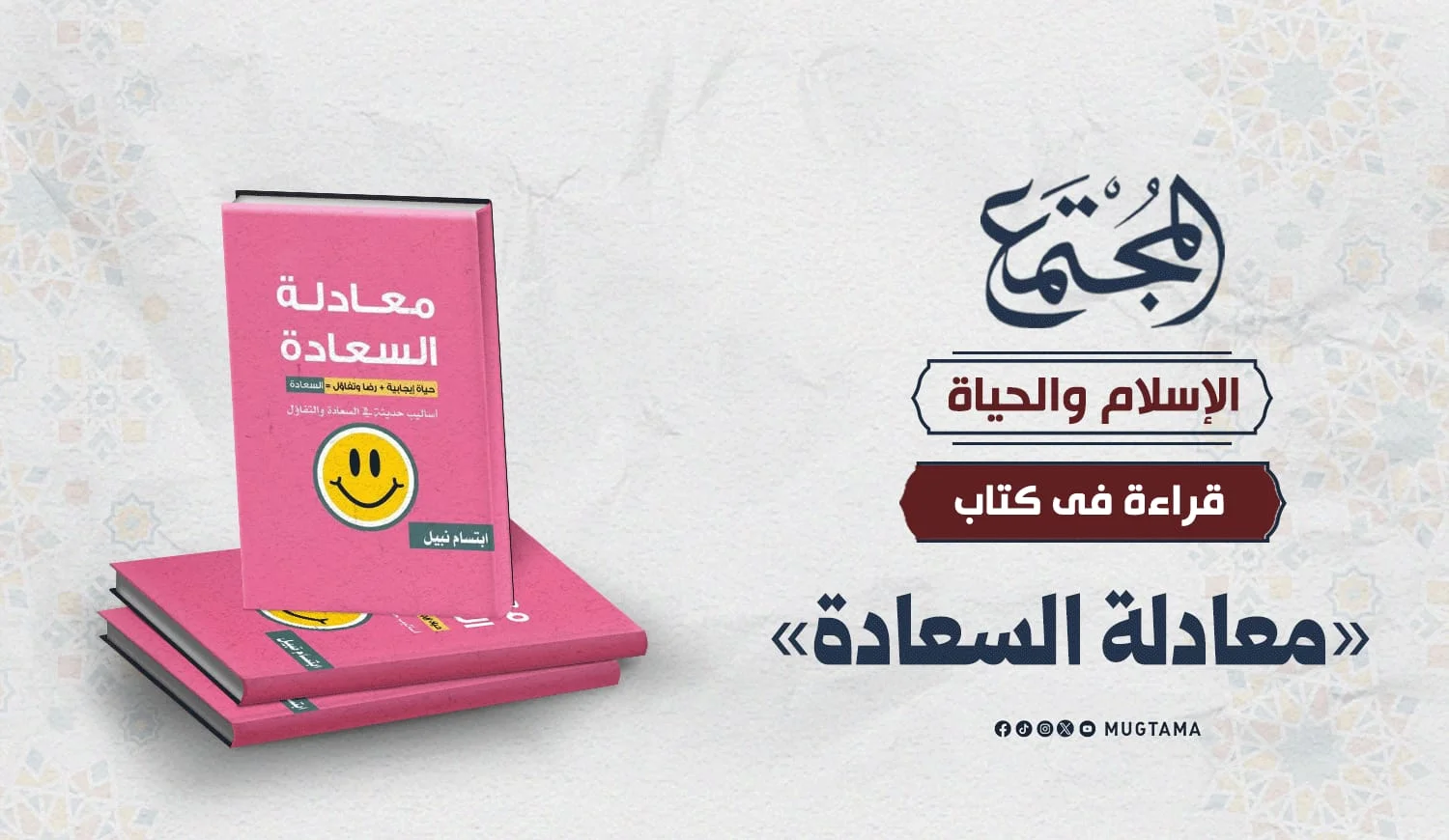 قراءة في كتاب «معادلة السعادة»