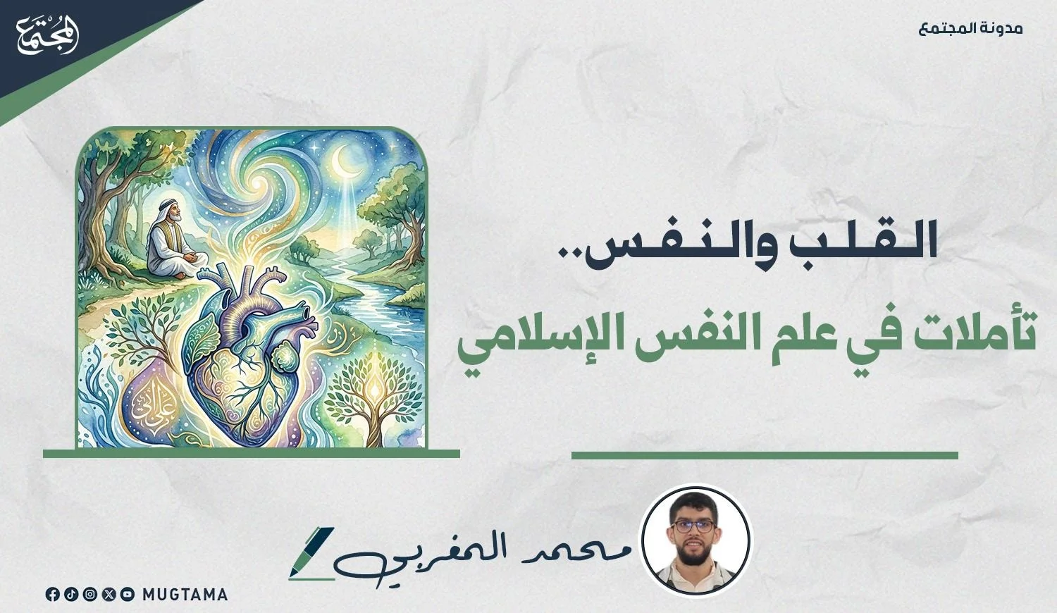 القلب والنفس.. تأملات في علم النفس الإسلامي