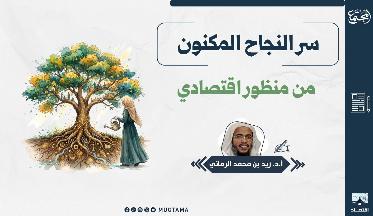يتضمن التصميم امرأة تسقي شجرة تظهر جذورها تحت الأرض وبجانبها اسم المقال والكاتب.