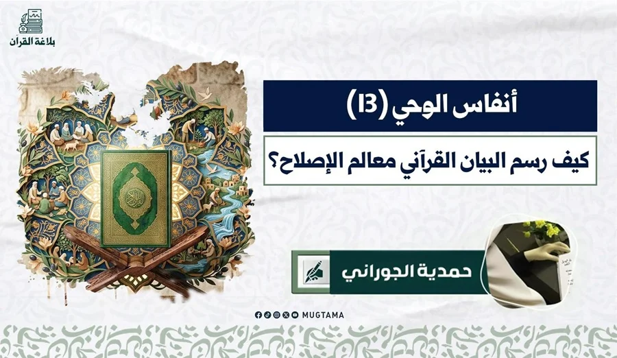 كيف رسم البيان القرآني معالم الإصلاح؟