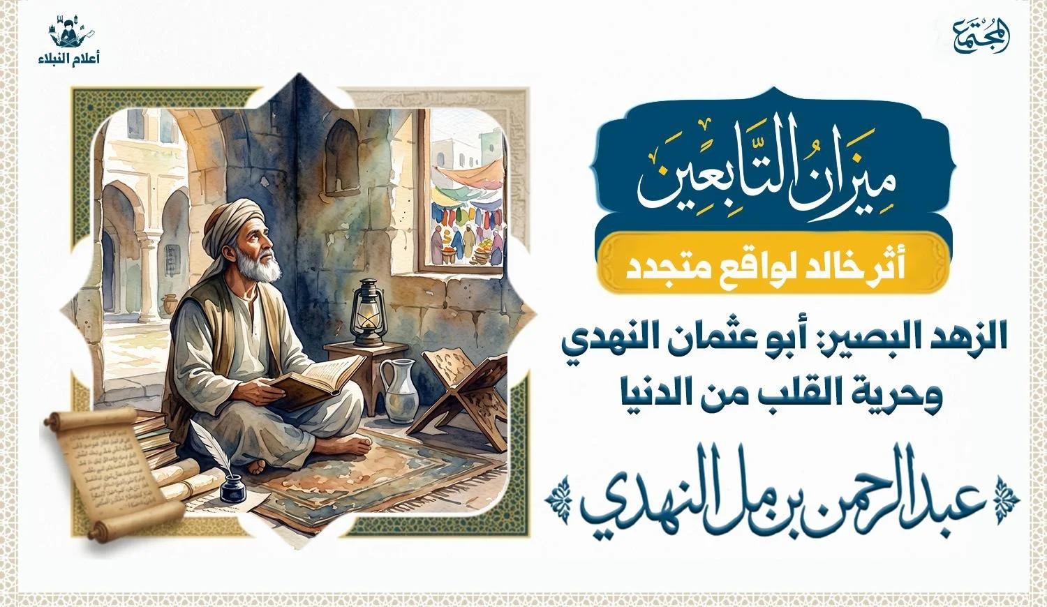 لوحة تعبيرية تصور أحد علماء التابعين في أجواء تراثية إسلامية، مع رموز تدل على التوازن بين العلم والزهد والتجرد عن التعلق بالدنيا.