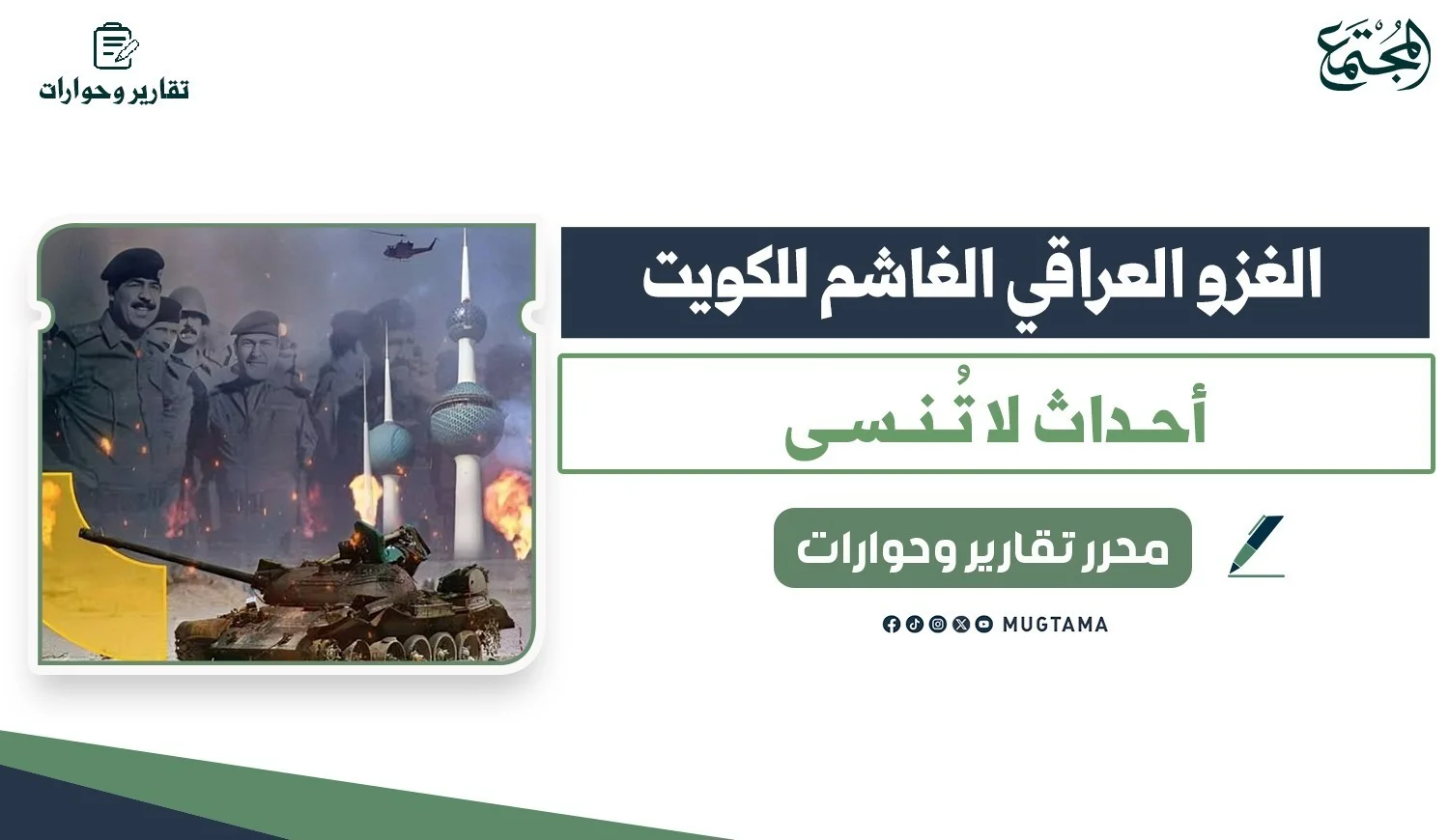 الغزو العراقي الغاشم للكويت.. أحداث لا تُنسى