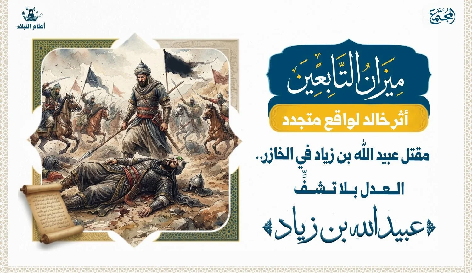 مقتل عبيد الله بن زياد في معركة الخازر، وتعليق الذهبي الذي جمع بين البراءة من الظلم وضبط اللسان في الفتن.