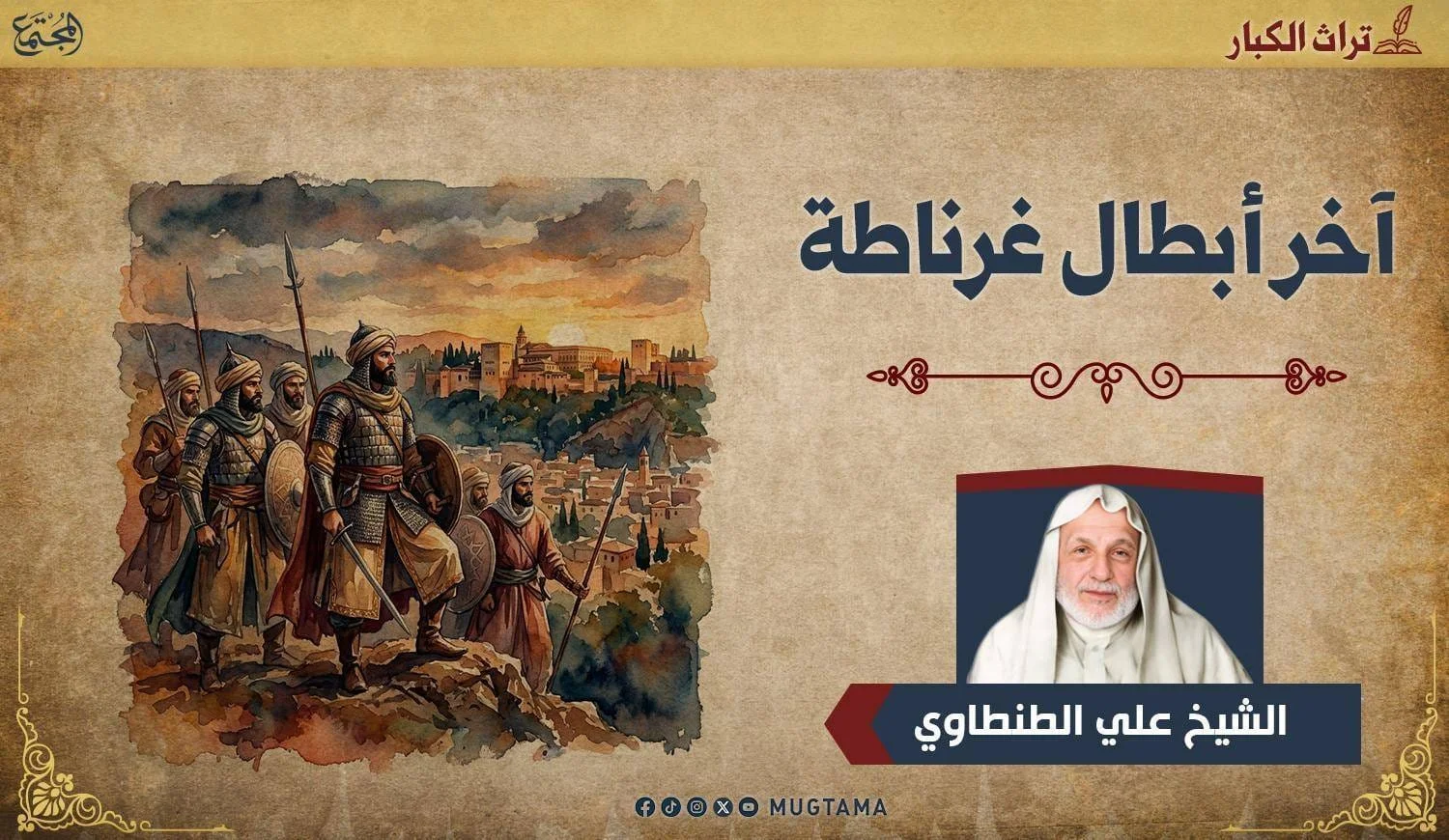 آخر أبطال غرناطة
