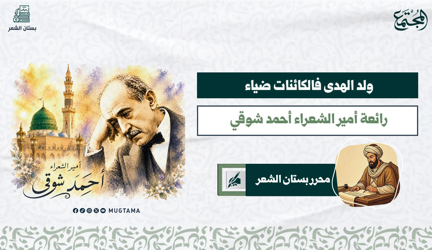ولد الهدى فالكائنات ضياء .. رائعة أمير الشعراء أحمد شوقي