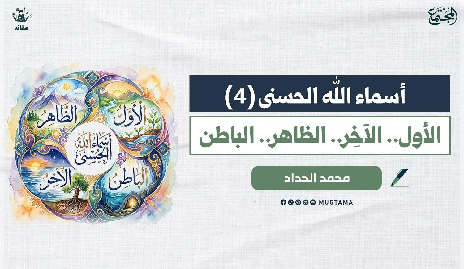 الأول.. الآخِر.. الظاهر.. الباطن