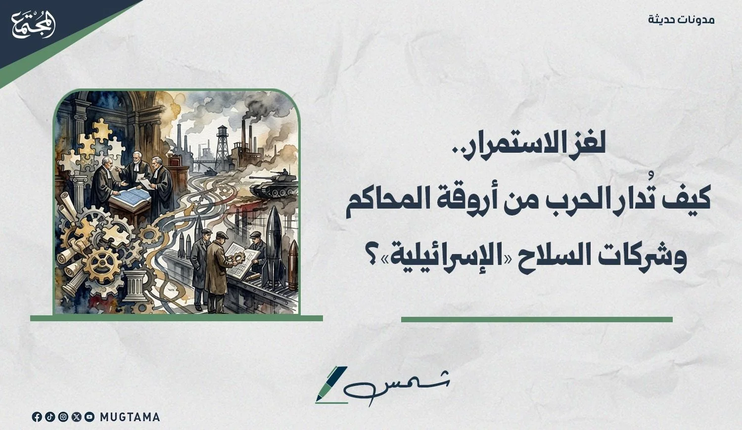 لغز الاستمرار.. كيف تُدار الحرب من أروقة المحاكم وشركات السلاح «الإسرائيلية»؟