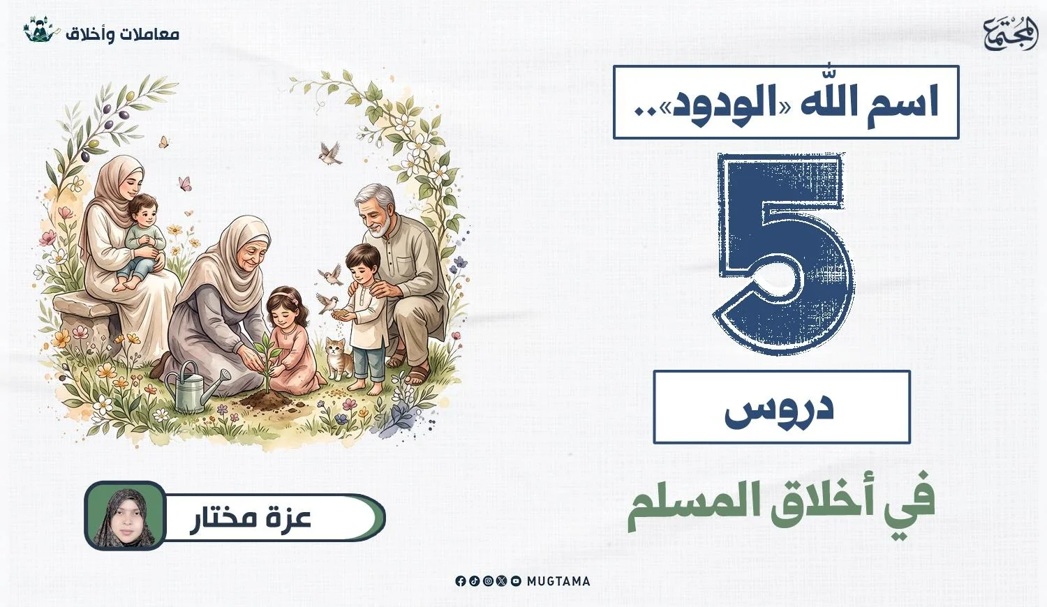 اسم الله الودود.. 5 دروس في أخلاق المسلم