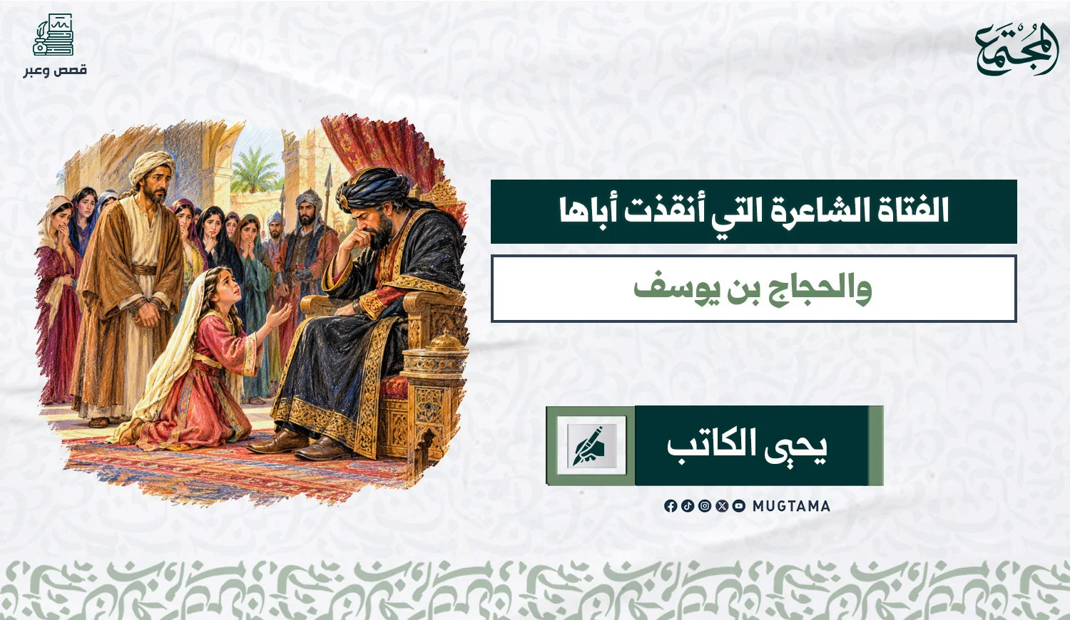الفتاة الشاعرة التي أنقذت أباها.. والحجاج بن يوسف
