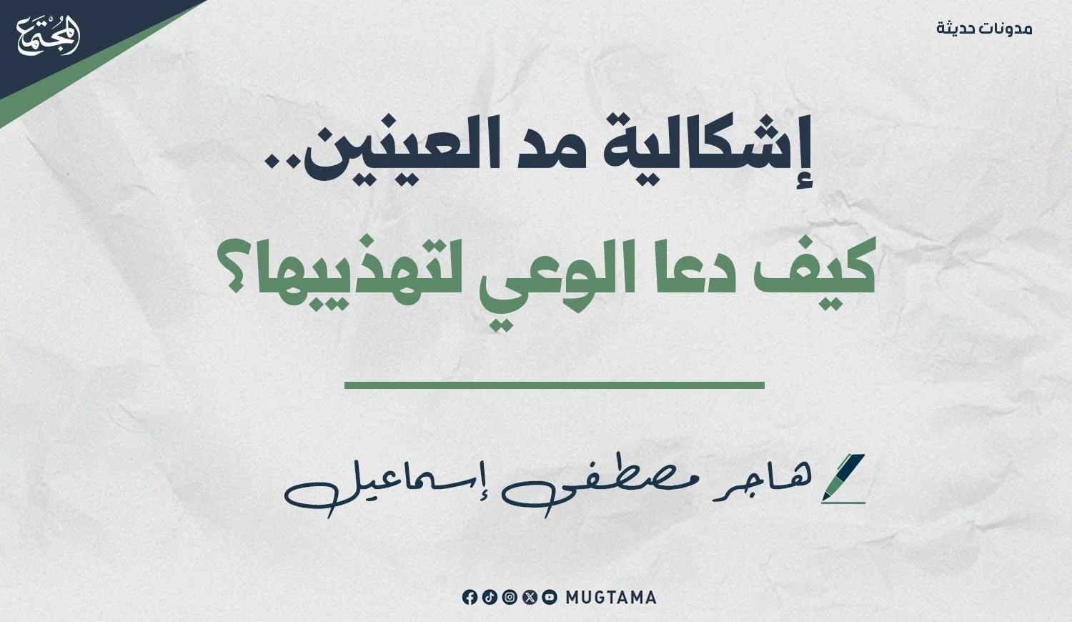 إشكالية مد العينين.. كيف دعا الوعي لتهذيبها؟