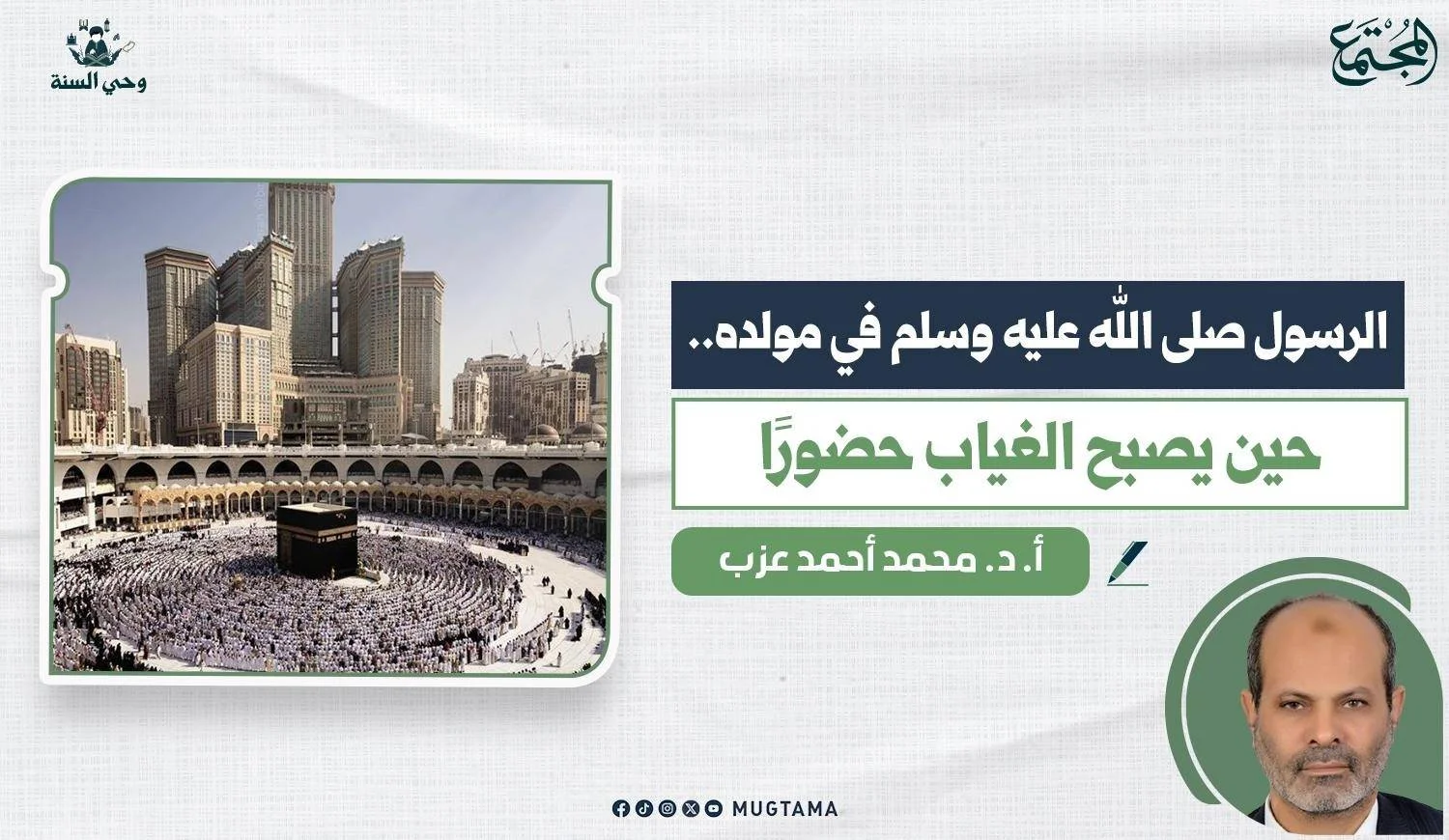 الرسول ﷺ في مولده.. حين يصبح الغياب حضوراً