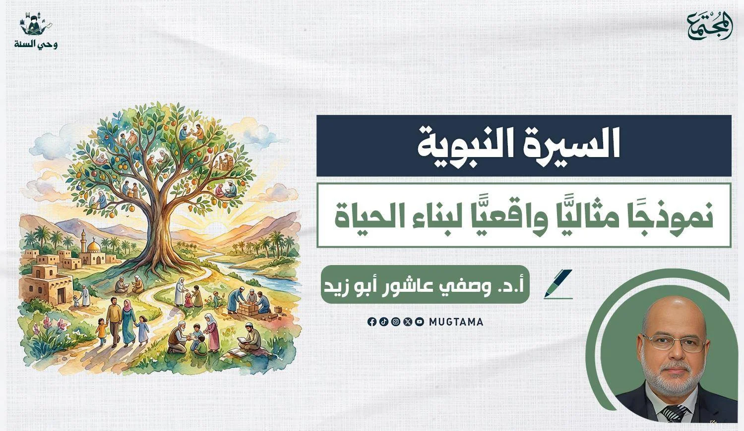 مقال للدكتور وصفي ابو زيد بعنوان السيرة النبوية