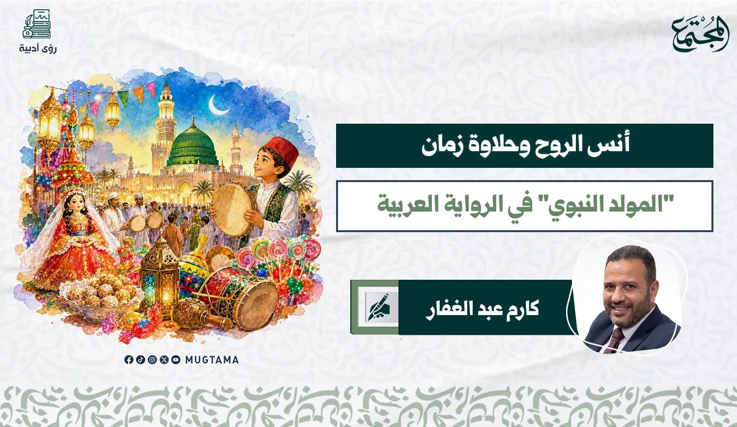 أُنس الروح وحلاوة زمان.. "المولد النبوي" في الرواية العربية