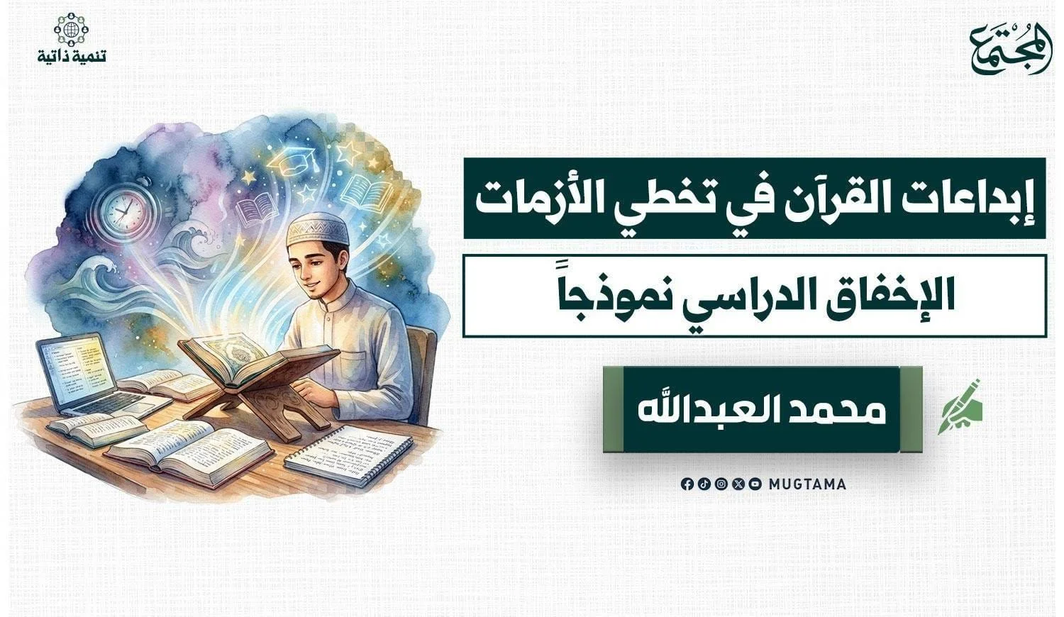 إبداعات القرآن في تخطي الأزمات.. الإخفاق الدراسي نموذجاً