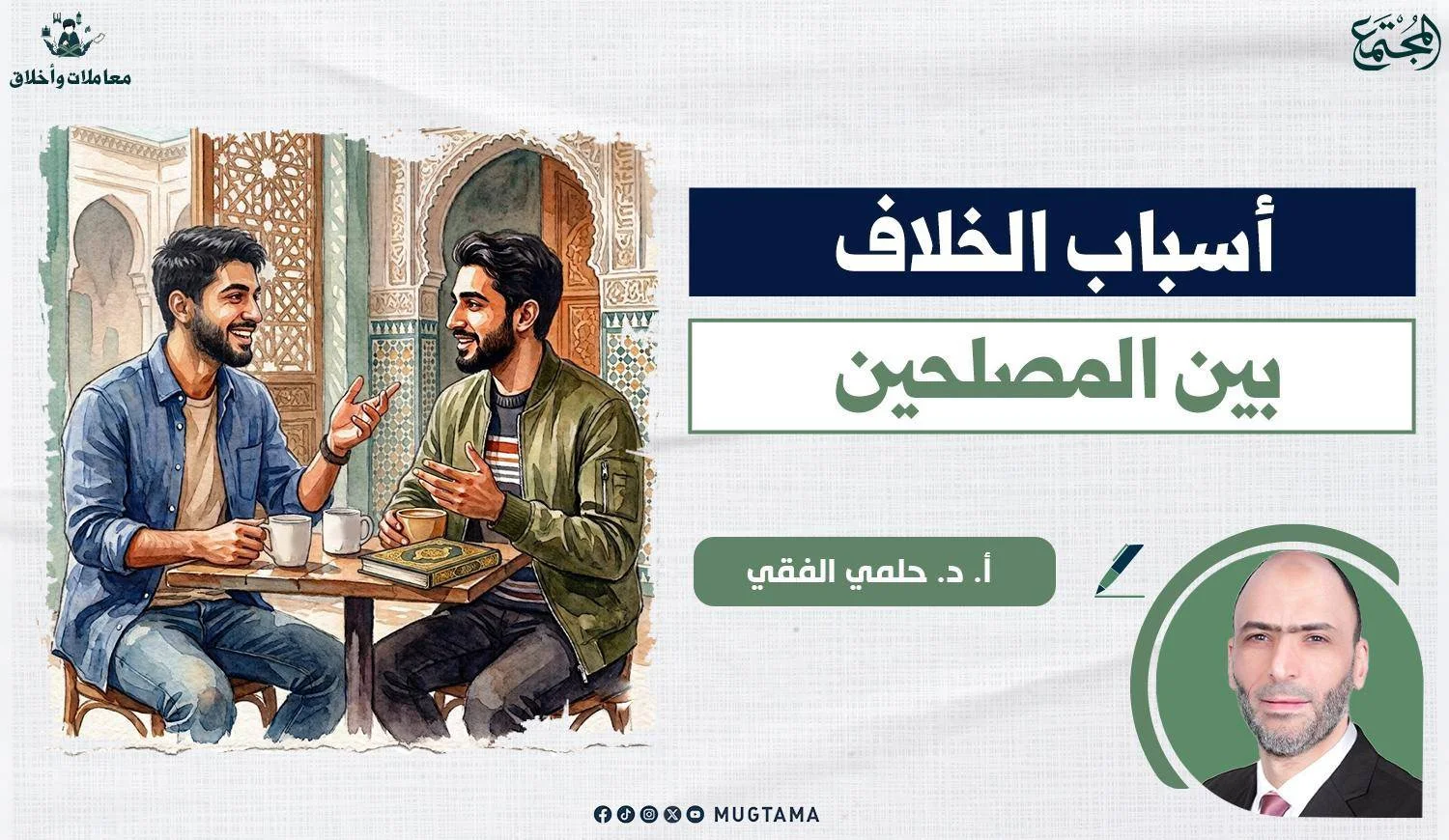 أسباب الخلاف بين المصلحين