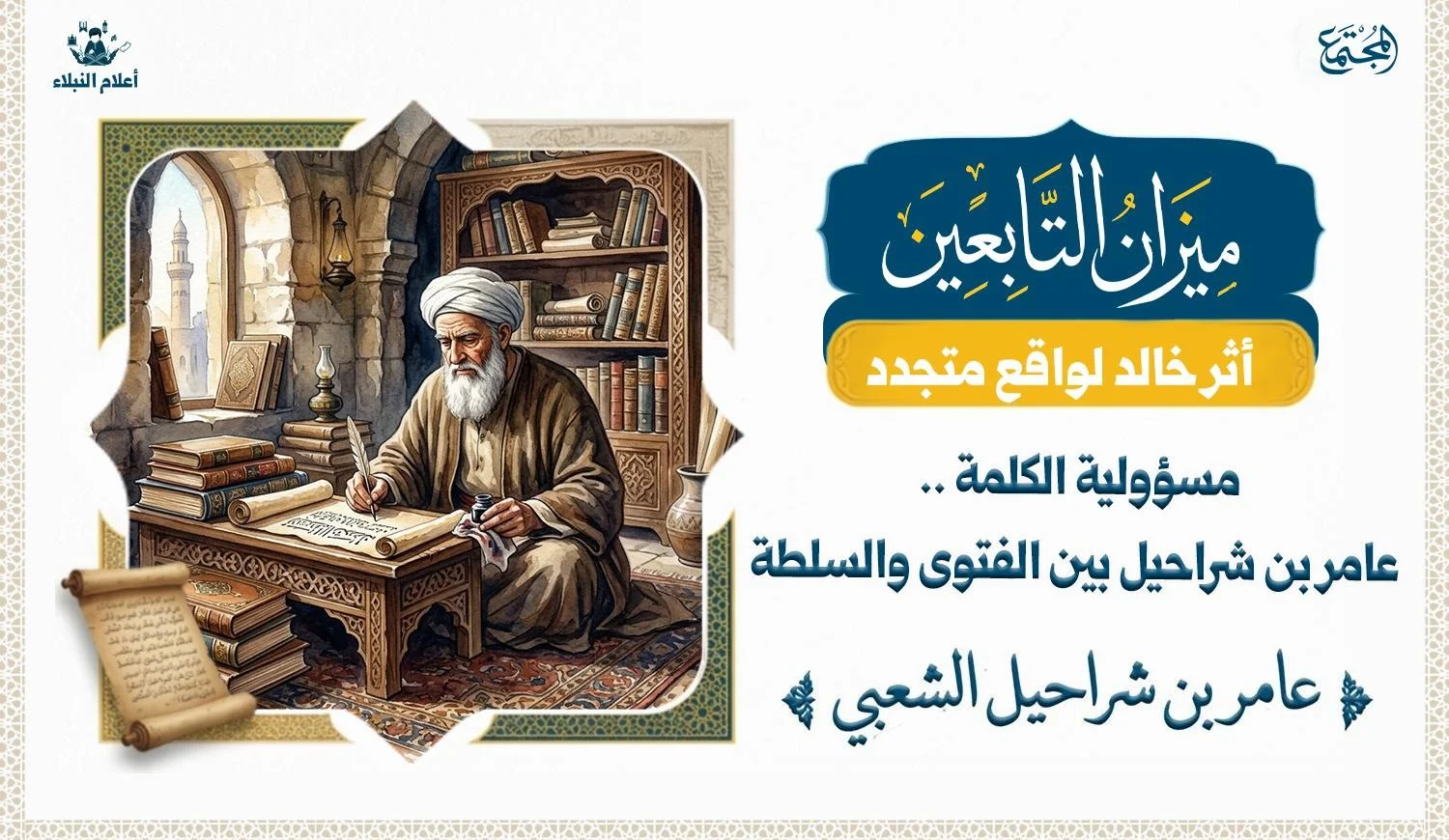 تصوير فني رمزي لعالم من علماء التابعين مع مخطوطات وكتب تراثية تعبر عن العلم والحكمة ومسؤولية الكلمة.