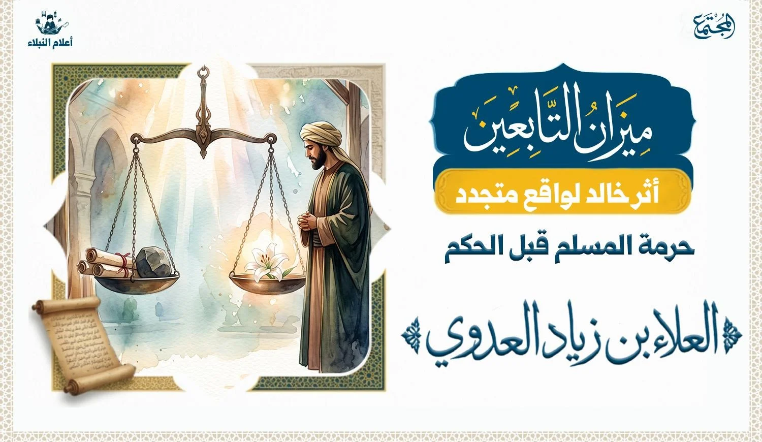 مشهد تعبيري يجمع بين كتاب تراثي مفتوح ورمز للعدل والتثبت، يعكس أهمية التريث قبل إصدار الأحكام على الآخرين.