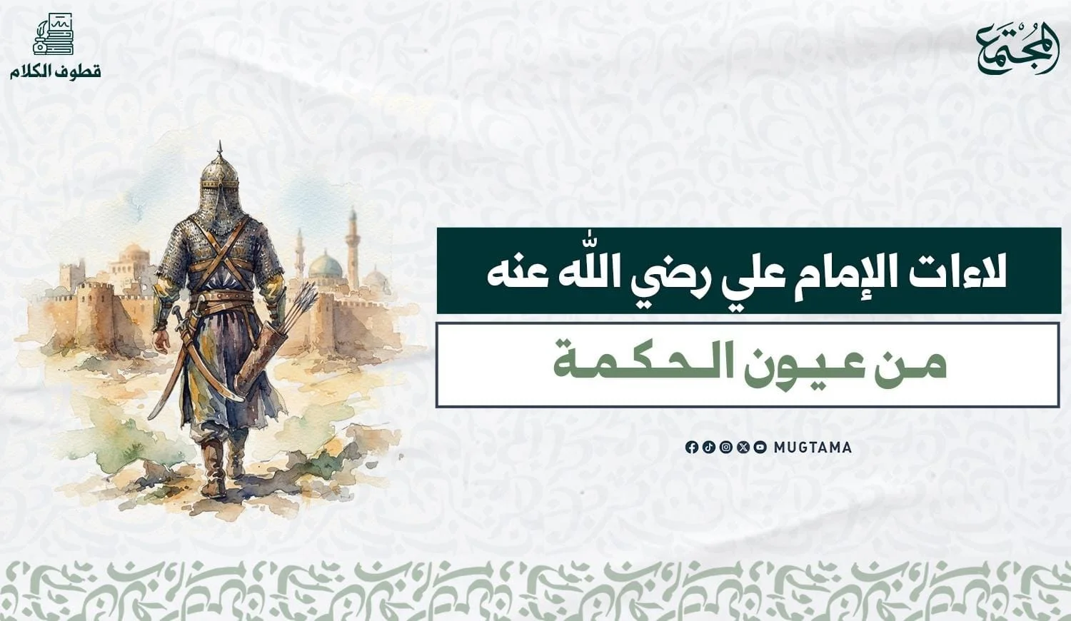 لاءات الإمام عليّ رضي الله عنه.. من عيون الحكمة