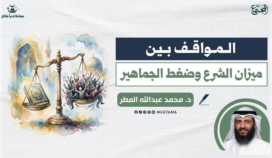 المواقف.. بين ميزان الشرع وضغط الجماهير