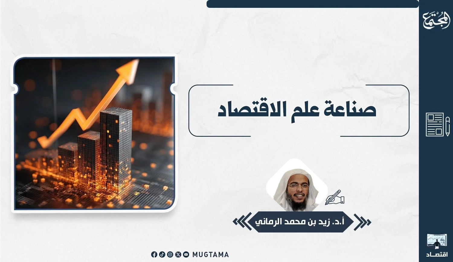 تصميم لمقال بعنوان «صناعة علم الاقتصاد» للكاتب أ. د. زيد بن محمد الرماني، يضم رسمًا بيانيًا متصاعدًا ومباني، وصورته الشخصية، وشعار مجلة المجتمع، فوق خلفية ورقية بيضاء.