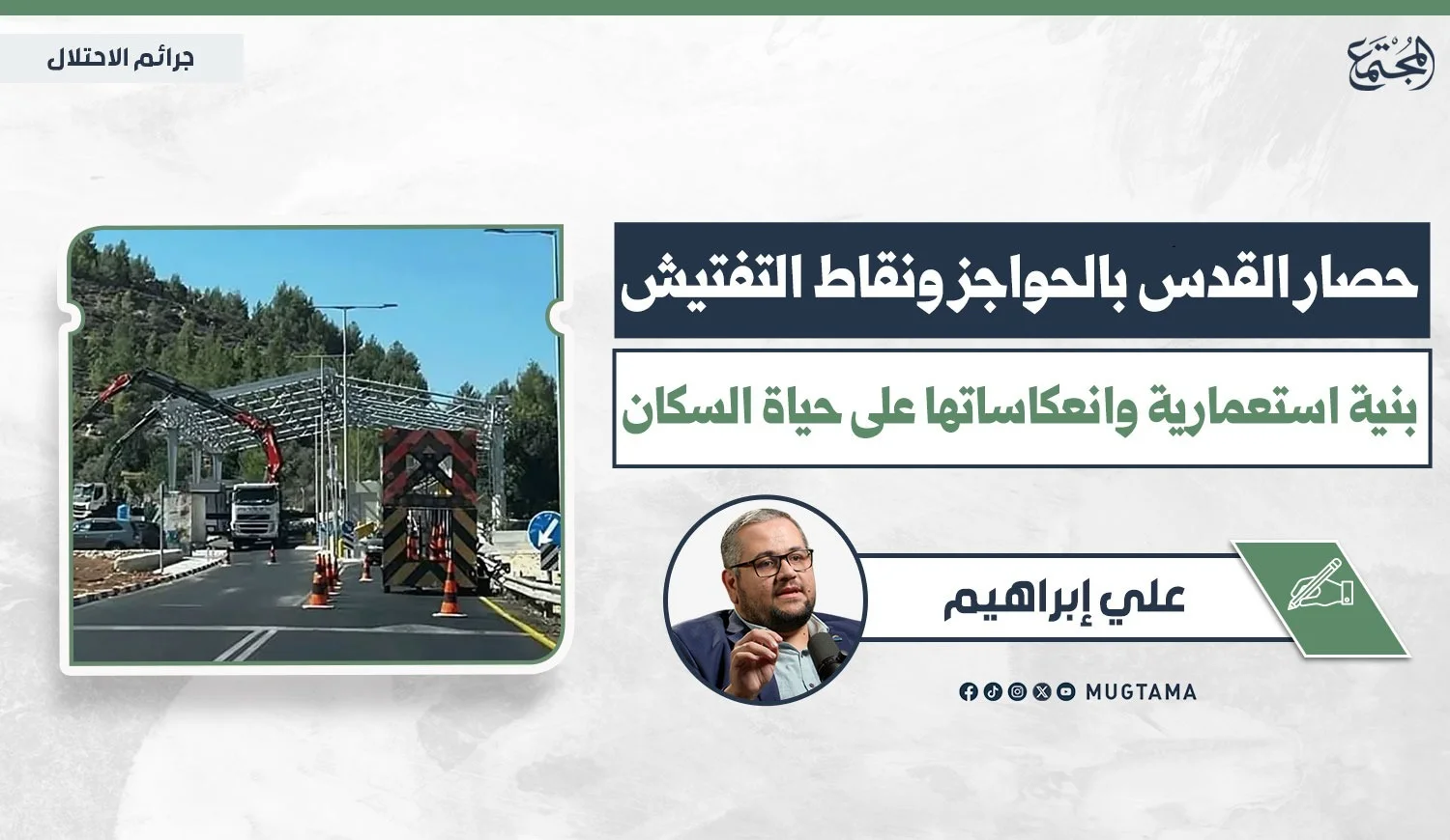 صورة تعبيرية تُظهر بناء حاجز معدني ضخم يعيق طريقاً بالقدس، مع صورة واسم الكاتب "علي إبراهيم" وشعار منصة المجتمع.