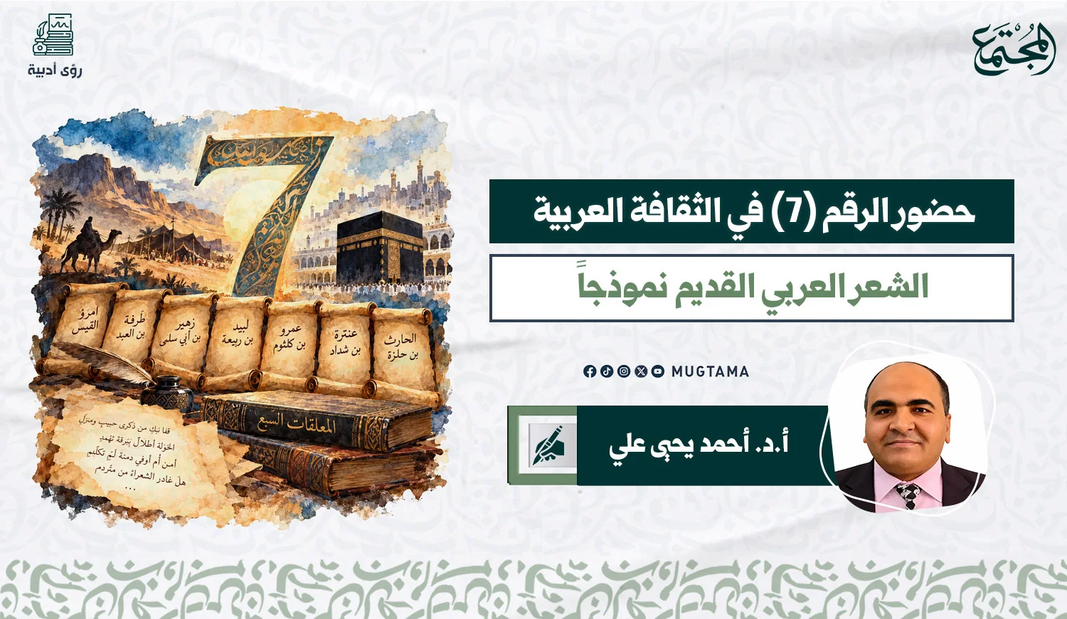 حضور الرقم 7  في الثقافة العربية.. الشعر العربي القديم نموذجاً