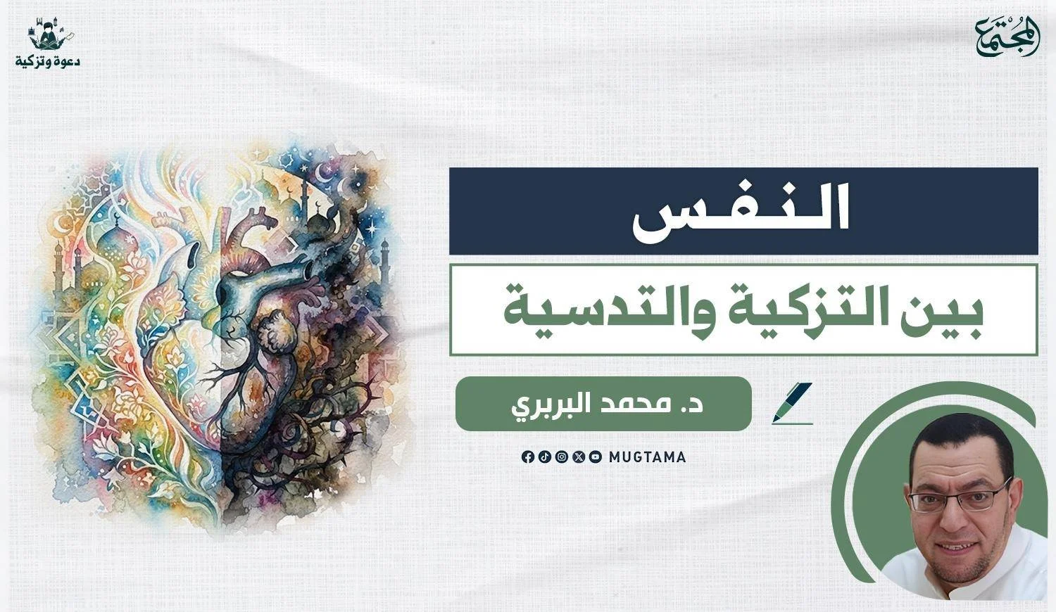 النفس بين التزكية والتدسية