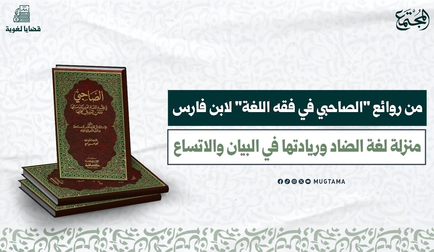 منزلة لغة الضاد وريادتها في البيان والاتساع