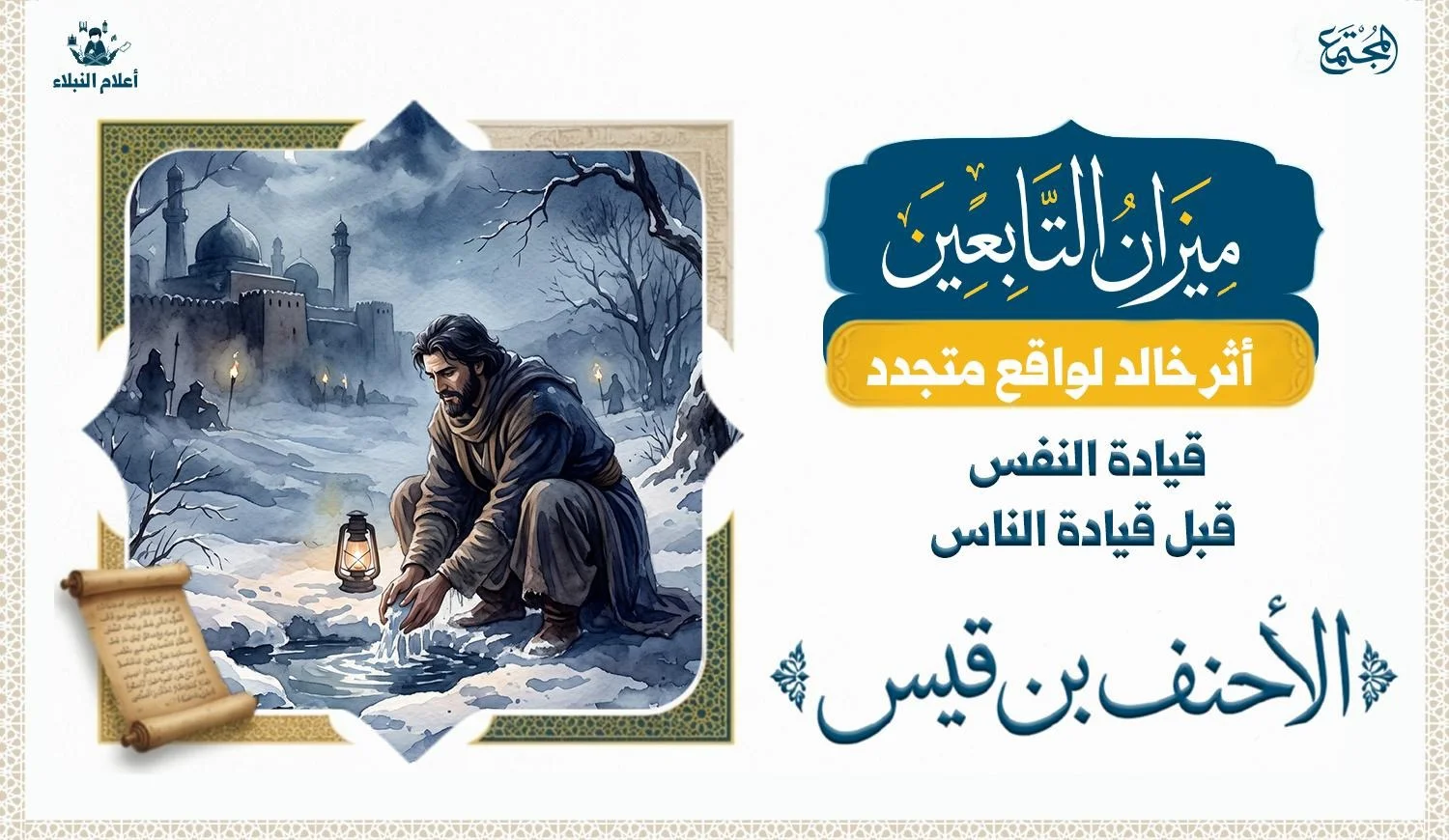 "تصوير رمزي لقائد تاريخي في ليلة باردة يعكس معنى التواضع وتحمل المسؤولية."