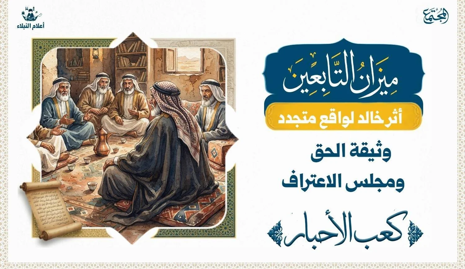 قصة كعب الأحبار ومناظرة اليهود.. كيف انتصر البرهان على الجدل؟