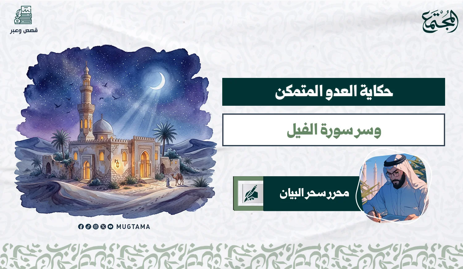 حكاية العدو المتمكن وسر سورة الفيل