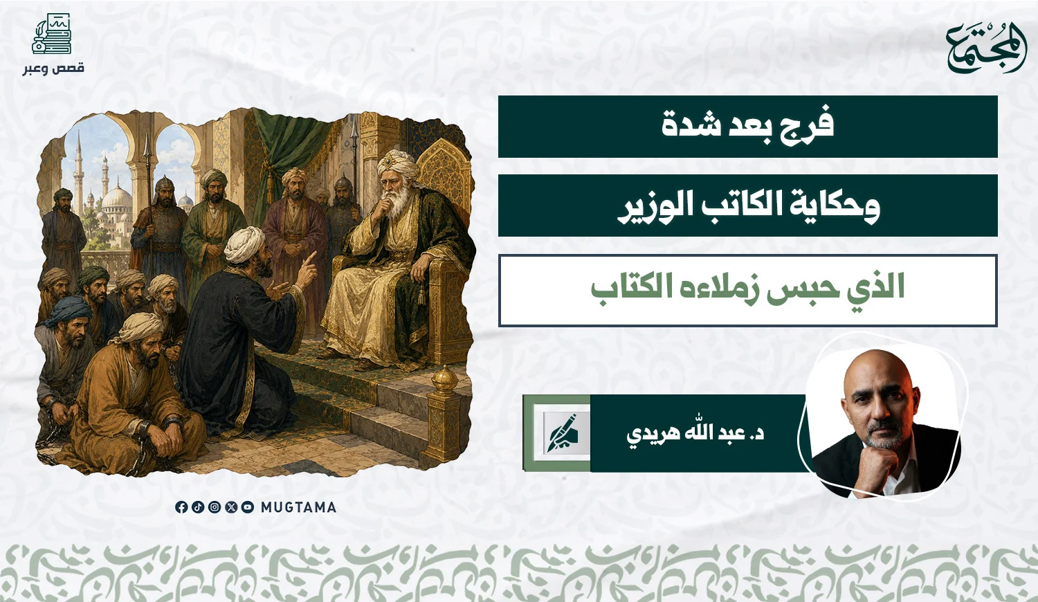 فرج بعد شدة .. وحكاية الكاتب الوزير الذي حبس زملاءه الكتاب