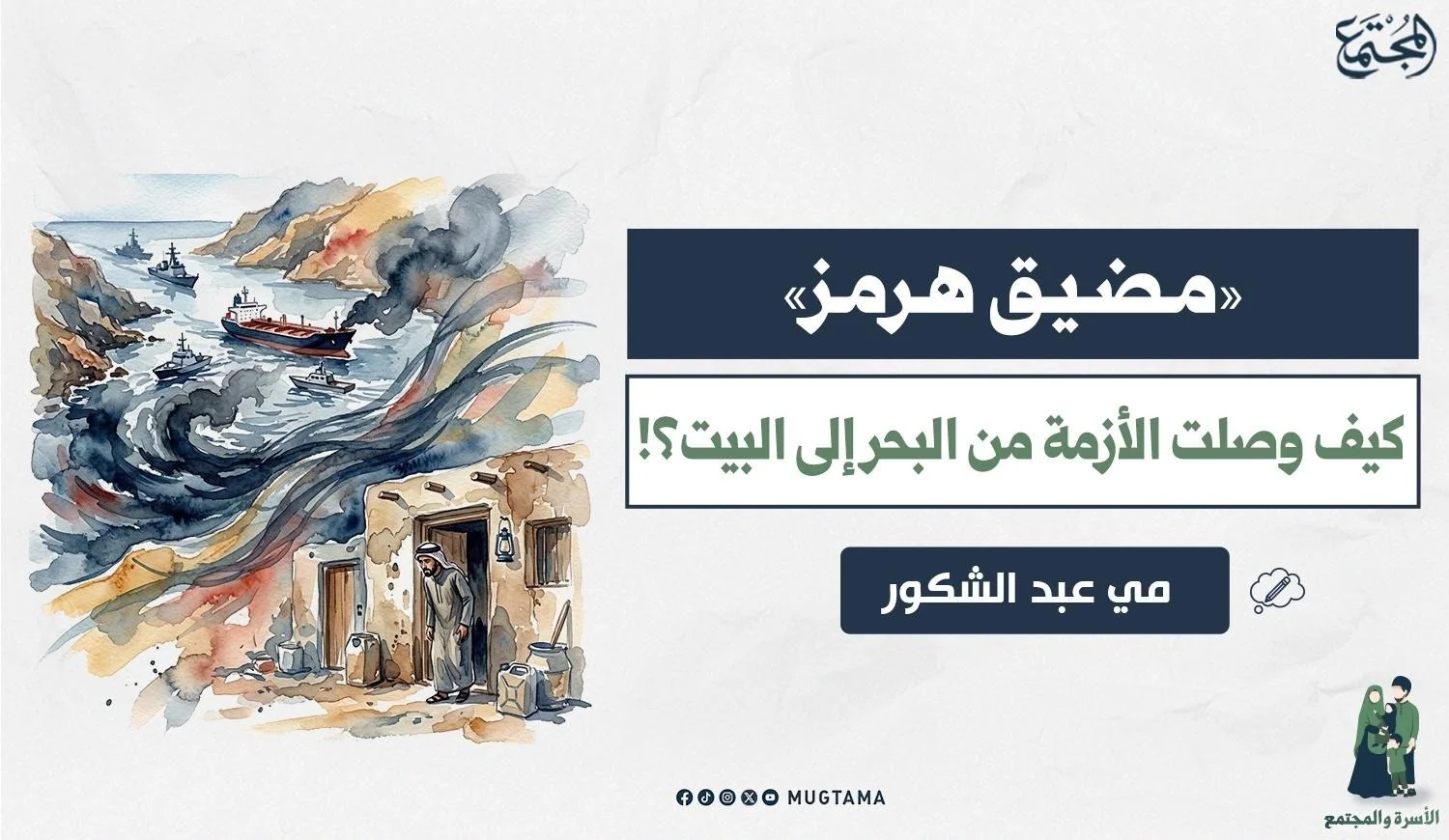 «مضيق هرمز».. كيف وصلت الأزمة من البحر إلى البيت؟!