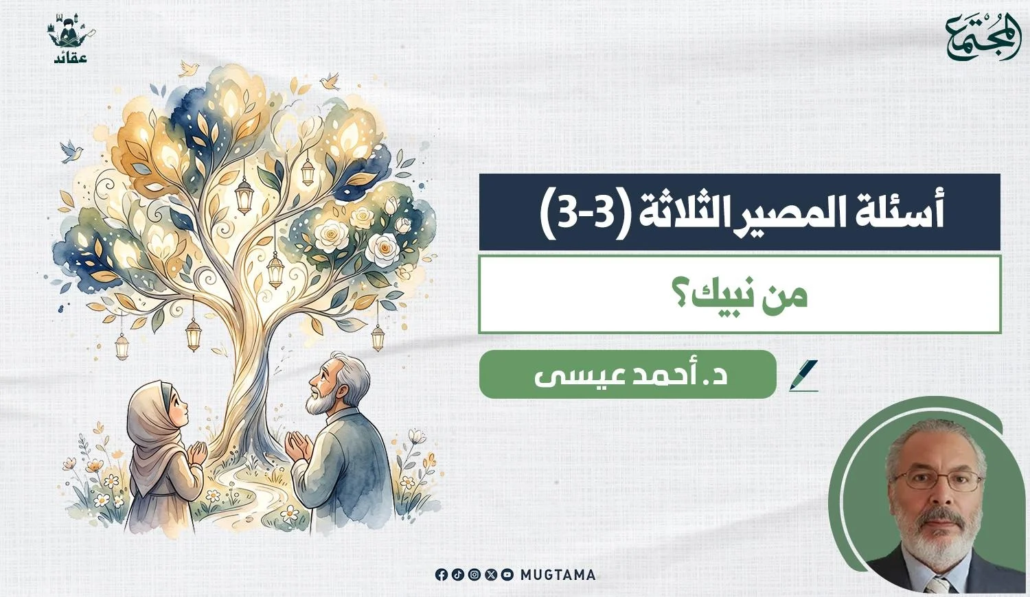 من نبيُّك؟