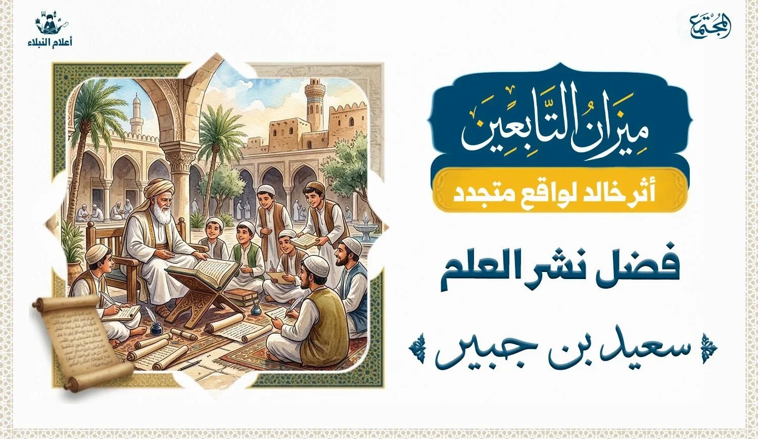 رسم توضيحي للشيخ سعيد بن جبير يجلس في فناء مسجد تاريخي يعلم طلاباً يلتفون حوله ويدونون العلم، يجسد فضل نشر العلم.