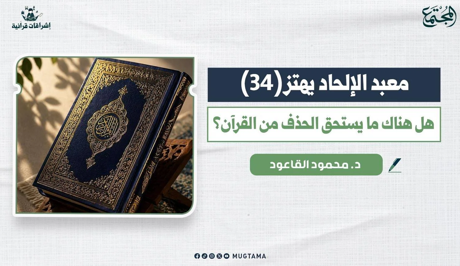 هل هناك ما يستحق الحذف من القرآن؟!