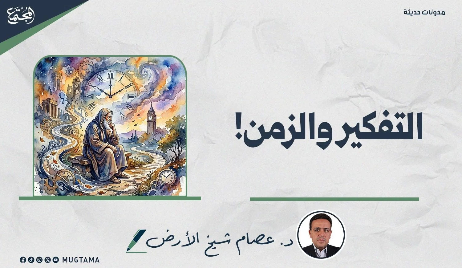 التفكير والزمن!