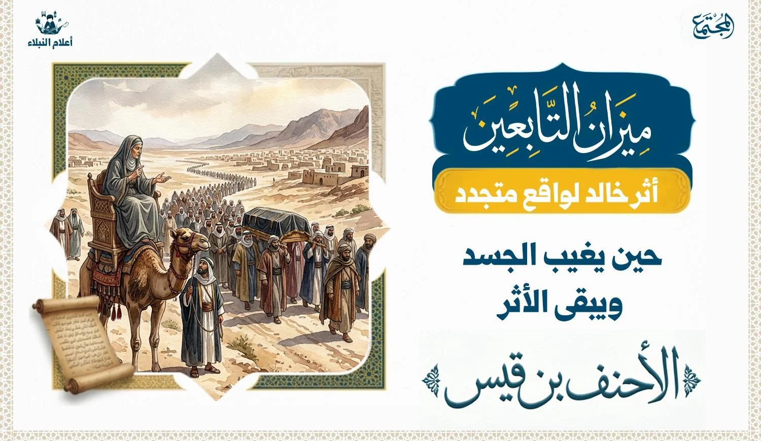 تصوير فني يعبر عن شخصية الأحنف بن قيس ومكانته التاريخية، مع إبراز معاني الحكمة والقيادة والأثر الباقي.